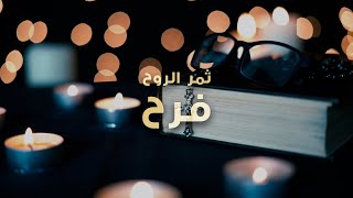 ثمر الروح - فرح - عبادة بالكلمة