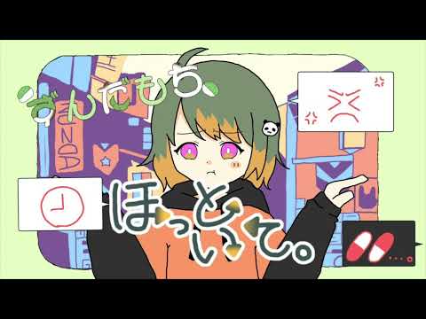 ほっといて。歌ってみた Ｖｅｒ．ずんだもち