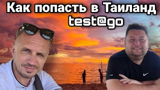 КАК ПОПАСТЬ В ТАИЛАНД СЕГОДНЯ