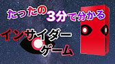 新感覚推理ゲーム インサイダー ルール解説 Youtube 新感覚推理ゲーム インサイダー ルール解説 Youtube
