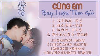 [Full-Playlist] 陪你逐风飞翔 OST | To Fly With You OST | 只有你我 - 给你的 - 越走越远 - 都与我们有关