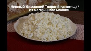 Настоящий Творог из магазинного молока. Обязательно попробуйте этот нежный вкус! Настоящий Творог из магазинного молока. Обязательно попробуйте этот нежный вкус!