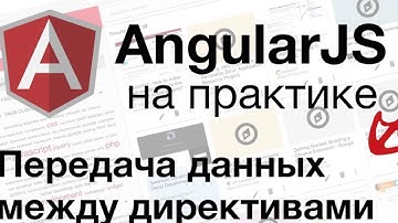 AngularJS на практике - Передача данных между директивами