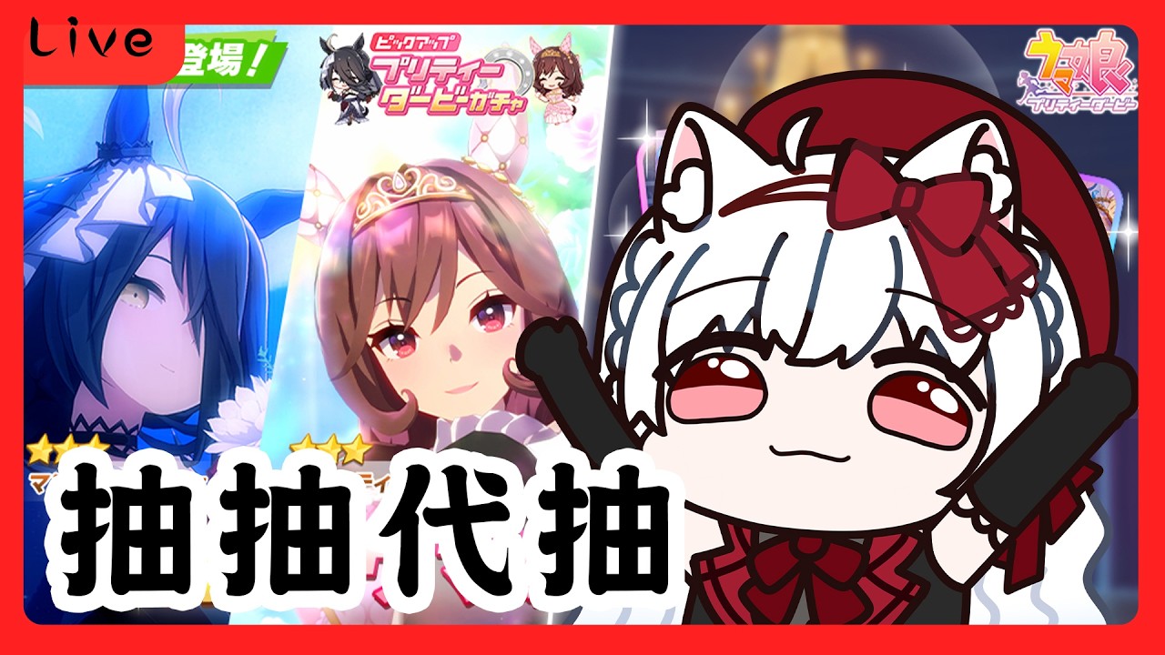【賽馬娘】貴婦人跟咖啡出婚紗欸 雙廚狂喜一定抽 賽馬娘Pretty Derby 日版 #165【天使Vtuber小雪Yukichan】#台灣Vtuber