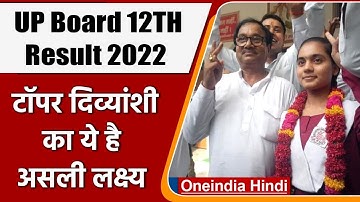 UP Board 12TH Result 2022: Topper Divyanshi क्यों बनना चाहती है Professor | वनइंडिया हिंदी | *News