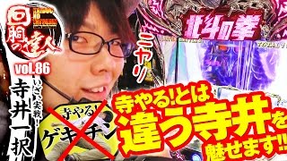 回胴の達人 vol.86