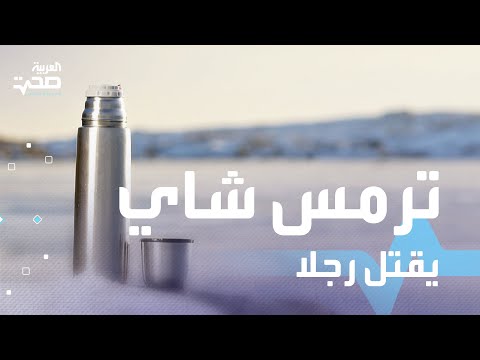 ترمس شاي يقتل رجلا