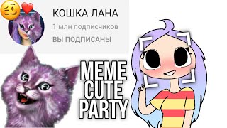 CUTE PARTY/MEME/ gift кошка лана, Йоши, крошка Ева, Ульяна, кот Лео // кошка лана +1мил