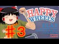 #3[HAPPY WHEELS] マインクラフターのハッピーホイール[ゆっくり実況]