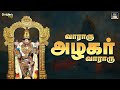 வாராரு அழகர் வாராரு பக்தி பாடல் |Madurai Chithirai Thiruvizhaa | Vaararu Azhagar |Tamil Alagar Songs