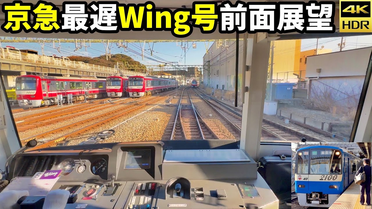 京急モーニングウイング号 超広角前面展望 金沢文庫→品川 2100形ブルスカ編成(iPhone14pro 4K60fps HDR)