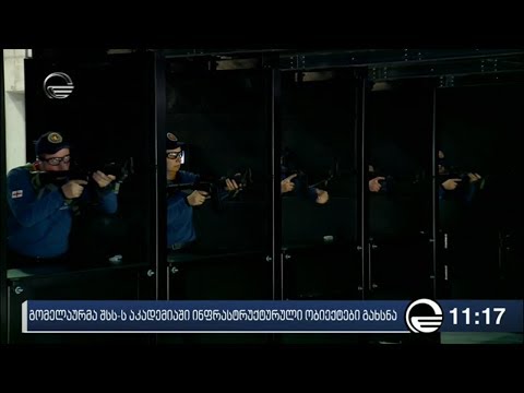 გომელაურმა შსს-ს აკადემიაში ინფრასტრუქტურული ობიექტები გახსნა