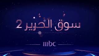 جميع فواصل مسلسلات وبرامج رمضان 2021 على قنوات MBC في رمضان 2021