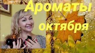 ОСЕННИЕ АРОМАТЫ | ФАВОРИТЫ ОКТЯБРЯ | НИША, ЛЮКС И БЮДЖЕТНЫЕ ПАРФЮМЫ | ПАРФЮМЕРНЫЙ ОБЗОР