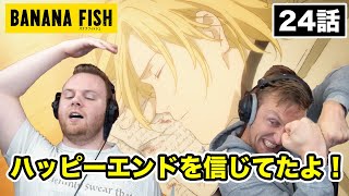 【BANANA FISH】最終回を見て涙を流しながらおかしくなってしまうSOS兄弟 24話【海外の反応】