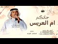 جاتكم أم العريس تاجها الزين الفريد ـ محمد عبده 2025 بدون حقوق