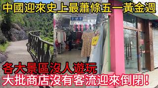 中國迎來史上最蕭條五一黃金週，各大景區沒人遊玩，大批商店沒有客流迎來倒閉！底層人民更是沒有收入，紛紛捂緊錢包過日子！真的太淒涼了#中國社會 #社会問題