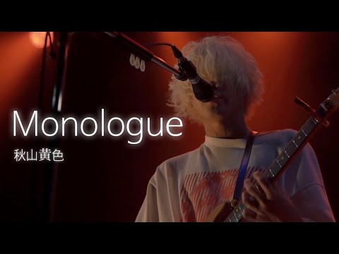 [한글자막] 아키야마 키이로(秋山黄色) - Monologue 시부야 라이브