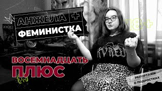 Челябинские феминистки: как подростки на Урале борются за права женщин |18 плюс