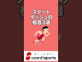 足が速くなる!スタートダッシュの極意3選 #陸上 #かけっこ