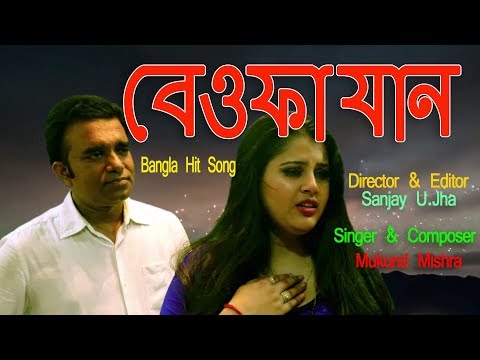 হেয়-যান-।-সুপারহিট-বাংলা-গীত-।he-jaan-|-bangla-sad-song-|-mukund-mishra