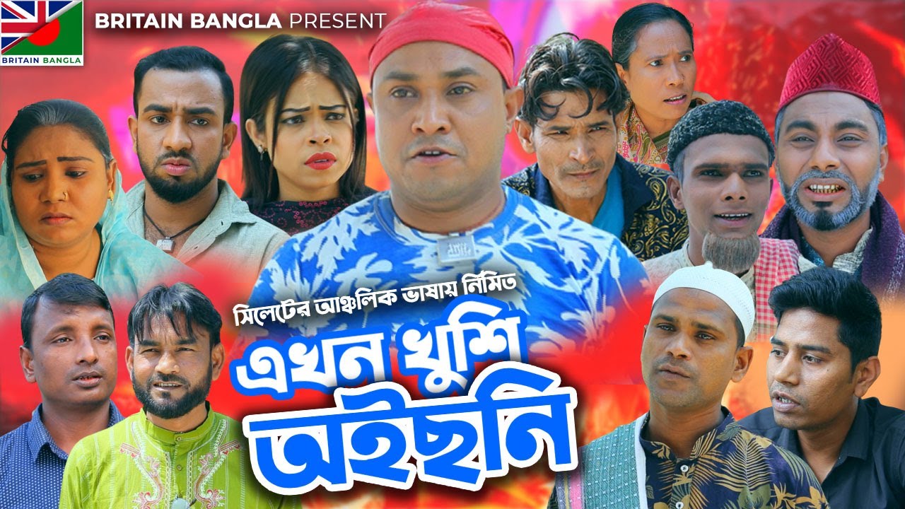 Sylheti Natok | Akhon Khushi Oisoni |এখন খুশি অইছনি | Abdul Hasim | Kotai Miah | New Comedy Drama
