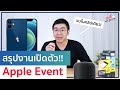 สรุปงานเปิดตัว Apple Event ตุลานี้ มีอะไรเปิดตัวบ้าง? ครบจบในคลิปเดียว!! | อาตี๋รีวิว EP.362