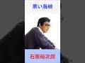 石原裕次郎 黒い海峡 #石原裕次郎   #黒い海峡 #shorts
