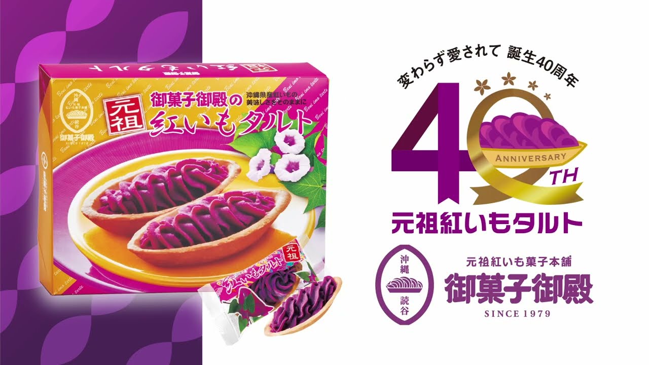 元祖紅いもタルト誕生40周年 | 沖縄のお土産 - 元祖 紅いもタルト - 御