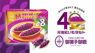 御菓子御殿 元祖紅いもタルト特賞 40周年記念 ぬいぐるみ 元祖紅いもタルト誕生40周年 | 沖縄のお土産 - 元祖 紅いもタルト - 御