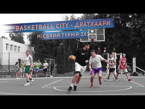 Видео: Міський турнір 3Х3 | BASKETBALL CITY - ДРАТХААРИ | 28.06.2023