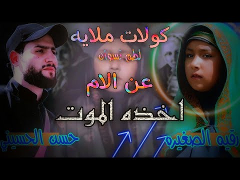 ندور على الحنينه ومالكيناها اخذهاا الموت كولات فزاعيه الملايه رقيه الصغيره وحسن الحسيني عن الام