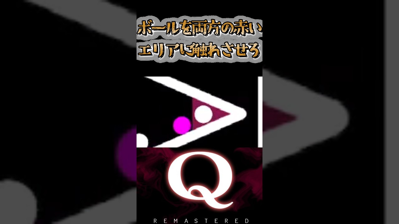 赤いボールを両方の赤いエリアに触れさせろ みんなのQ12 Q18 #Qremastered #初回クリア #qdidit #ゲーム実況 #おっさんVtuber #shorts