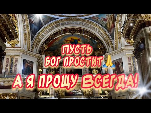Пусть Бог простит, а я прощу всегда! Красивое поздравление для друзей С Прощенным Воскресеньем 🙏
