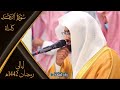 سورة الرعد كاملة من ليالي رمضان 1442ه للشيخ ناصر القطامي من جامع المهيني سورة الرعد كاملة من ليالي رمضان 1442ه للشيخ ناصر القطامي من جامع المهيني