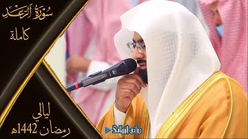 سورة الرعد كاملة من ليالي رمضان 1442ه‍ للشيخ ناصر القطامي من جامع المهيني