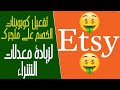 فيديو رقم 2 طريقة عمل كوبونات الخصم والخصومات في متجرك على موقع إتسي شرح بالتفصيل Etsy Tips 