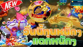 เกมยิงปลา ล่าสุด 2026 เทคนิคยิงแตกง่าย ▶แตก 17,760 บาท!!