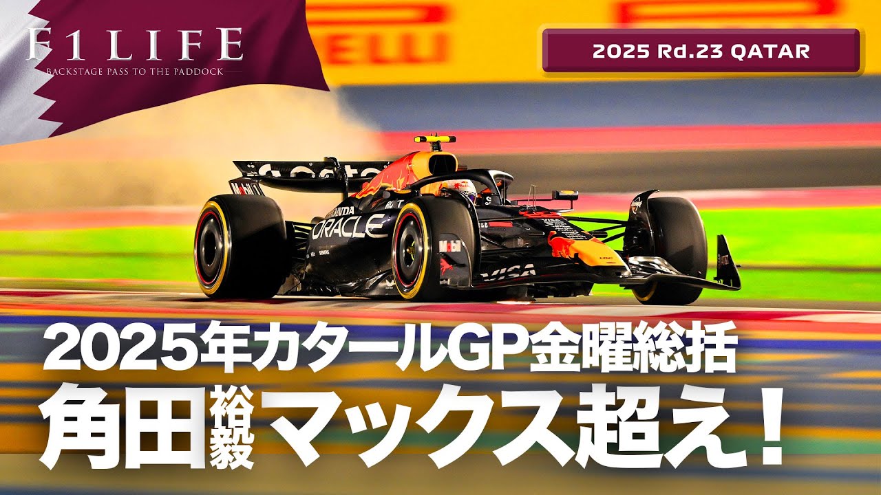 スパーク 1/5 角田裕毅 2023 日本GP 2025 100戦目 カタールGP】角田裕毅5位！ピアストリがスプリントPP！金曜総括【2025