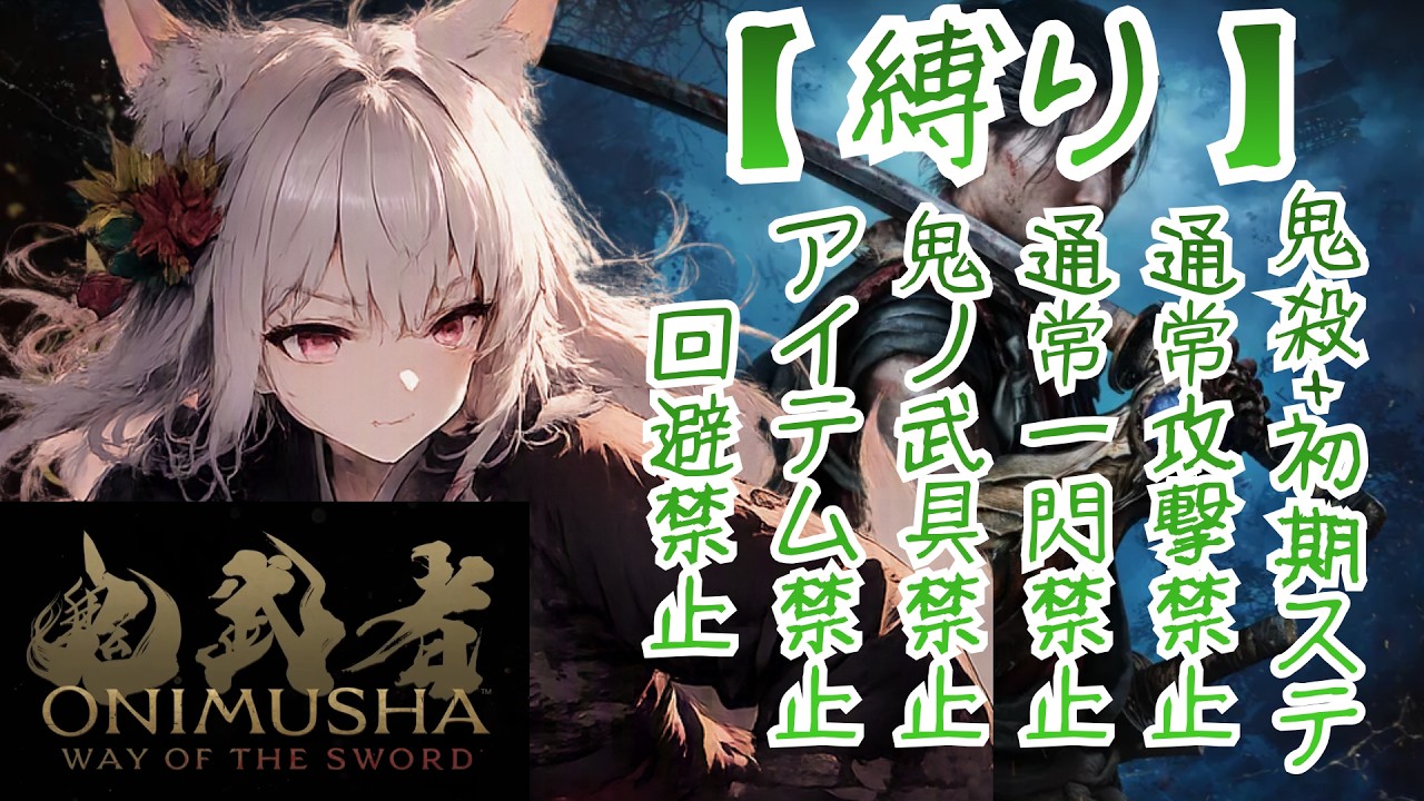 【縛り多数!】鬼殺+初期ステ+通常攻撃禁止+通常一閃禁止+回避禁止+回復禁止でするぅ..『鬼武者 Way of the Sword』