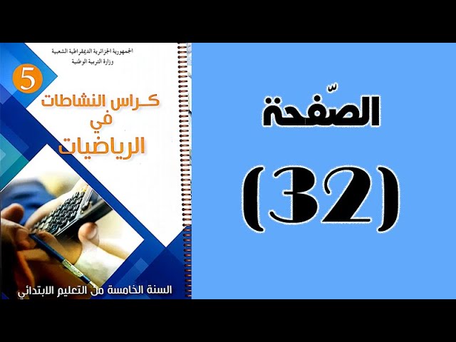 #كراس_النّشاطات_في_الّرياضيات_الخامسة_ابتدائي_الجيل_الثّاني | الصّفحة 32.