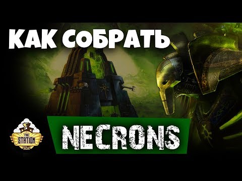 Как Собрать | Warhammer 40k | Necrons