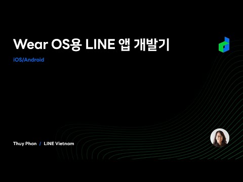Wear OS용 LINE 앱 개발기  - 2021 Korean version -