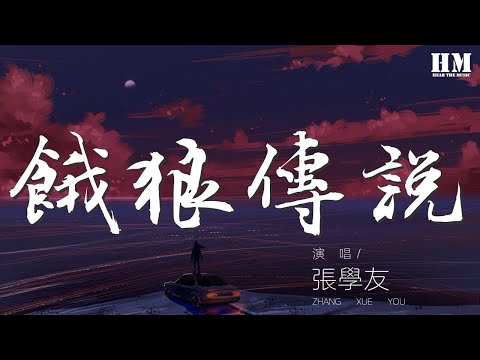 張學友 - 餓狼傳說『愛會像頭餓狼 嘴巴似極甜』【動態歌詞Lyrics】