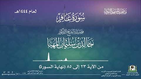 (سورة غافر) المصحف المرتل المرئي من صلاتي التراويح والتهجد ب #المسجد_النبوي رمضان لعام 1444هـ.