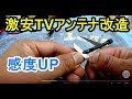 社外格安スマートフォンTVアンテナ改造　捨てなくて良かった！！