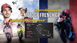 [MotoGP Le Mans] วิเคราะห์ก่อนแข่ง โมโตจีพี สนาม 5 ฝรั่งเศส เจาะลึก เลอ มองส์ สังเวียนคลาสสิคสุดหิน
