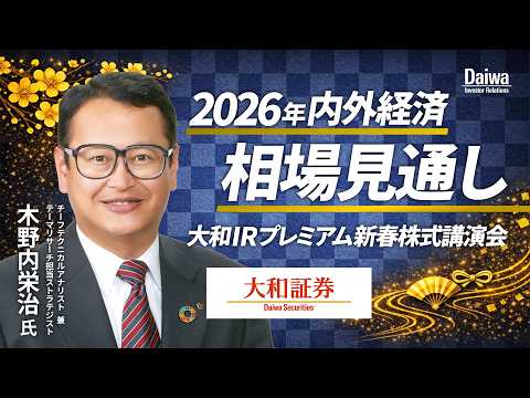 木野内栄治　「2026年の内外経済相場見通し」