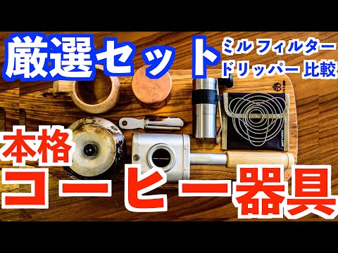 キャンプ用コーヒーセット紹介☕️アウトドアで本格的に ミル&フィルター/焙煎機など