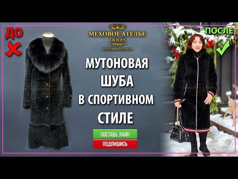 Как перешить шубу из мутона своими руками модели